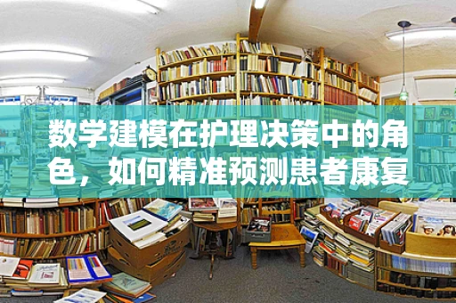 数学建模在护理决策中的角色，如何精准预测患者康复路径？
