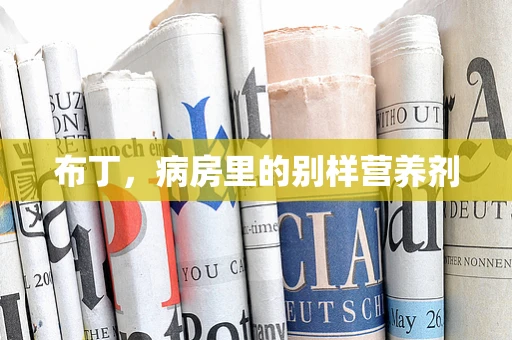 布丁，病房里的别样营养剂
