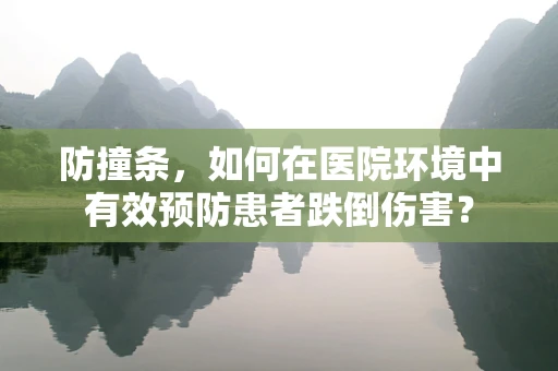 防撞条，如何在医院环境中有效预防患者跌倒伤害？
