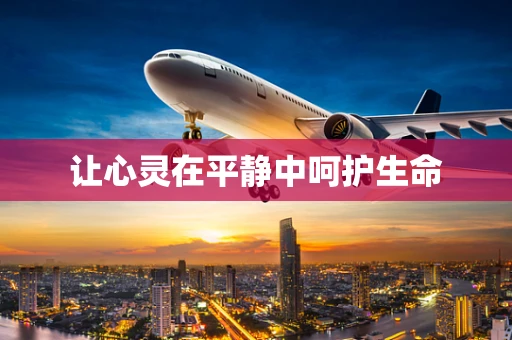 让心灵在平静中呵护生命