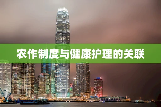农作制度与健康护理的关联