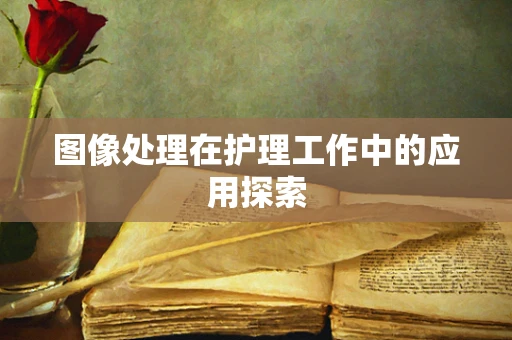 图像处理在护理工作中的应用探索