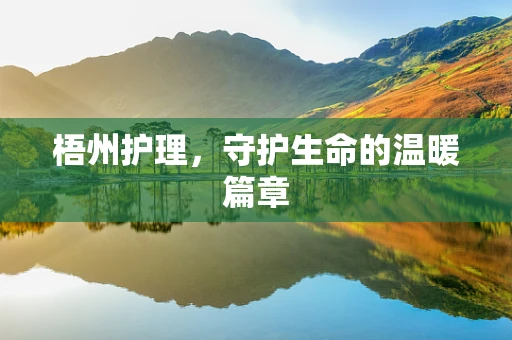 梧州护理，守护生命的温暖篇章