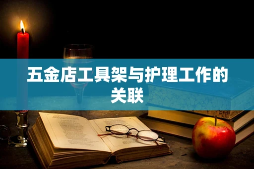 五金店工具架与护理工作的关联