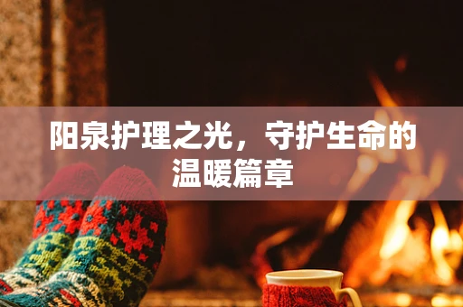 阳泉护理之光，守护生命的温暖篇章