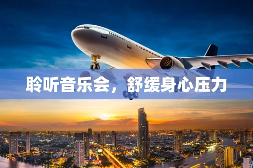 聆听音乐会，舒缓身心压力