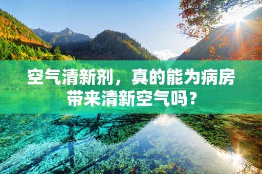 空气清新剂，真的能为病房带来清新空气吗？