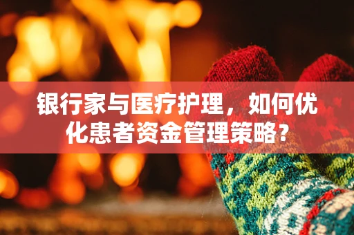 银行家与医疗护理，如何优化患者资金管理策略？