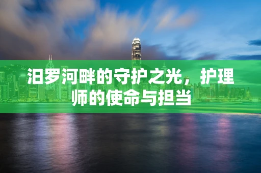 汨罗河畔的守护之光，护理师的使命与担当