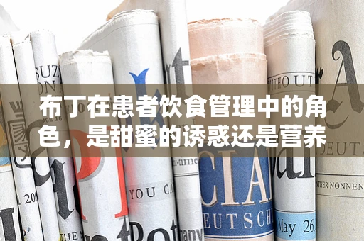 布丁在患者饮食管理中的角色，是甜蜜的诱惑还是营养的补充？