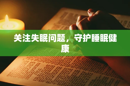 关注失眠问题，守护睡眠健康