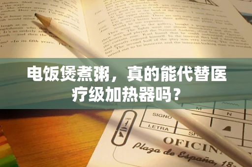 电饭煲煮粥，真的能代替医疗级加热器吗？