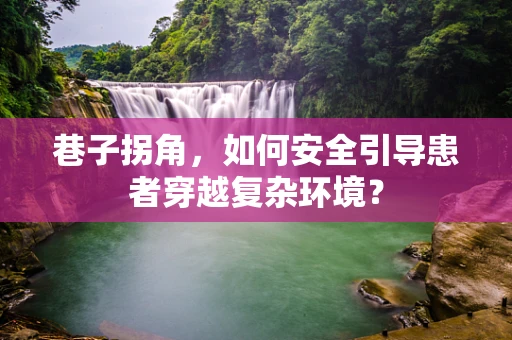 巷子拐角，如何安全引导患者穿越复杂环境？
