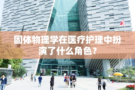 固体物理学在医疗护理中扮演了什么角色？