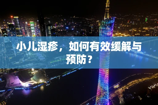 小儿湿疹，如何有效缓解与预防？