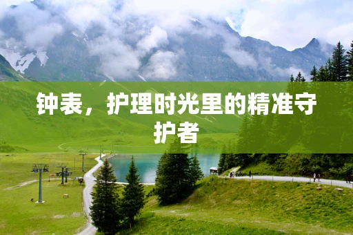 钟表，护理时光里的精准守护者