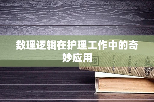 数理逻辑在护理工作中的奇妙应用