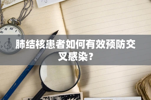 肺结核患者如何有效预防交叉感染？