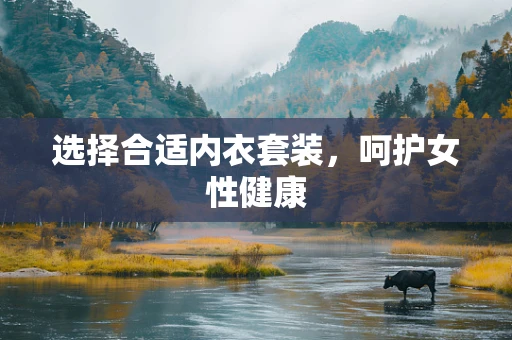 选择合适内衣套装，呵护女性健康