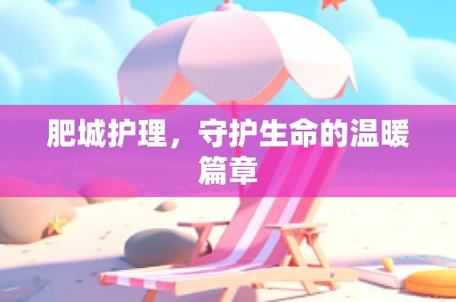 肥城护理，守护生命的温暖篇章