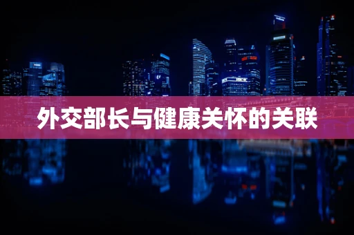 外交部长与健康关怀的关联