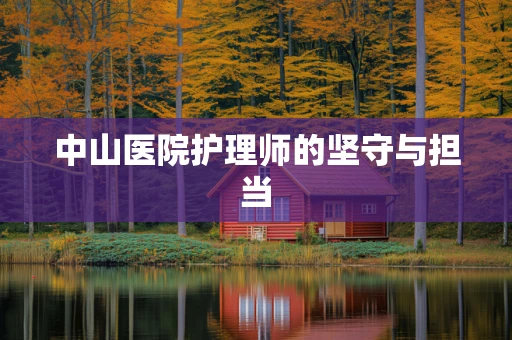 中山医院护理师的坚守与担当