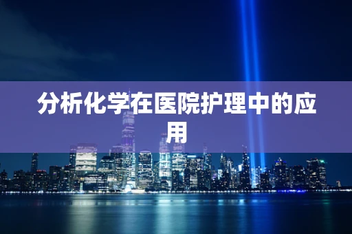 分析化学在医院护理中的应用