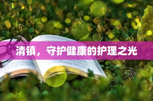 清镇，守护健康的护理之光
