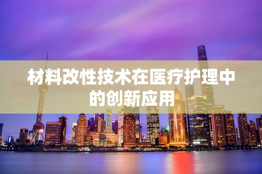 材料改性技术在医疗护理中的创新应用