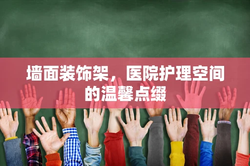 墙面装饰架，医院护理空间的温馨点缀