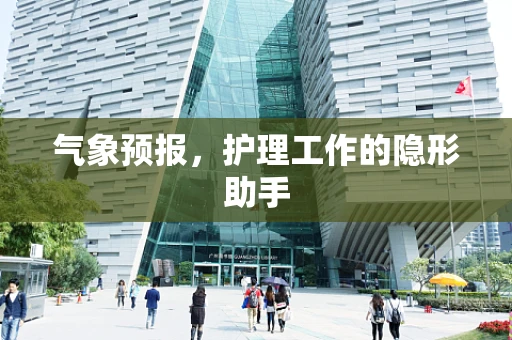 气象预报，护理工作的隐形助手