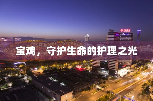 宝鸡，守护生命的护理之光