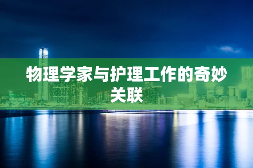 物理学家与护理工作的奇妙关联