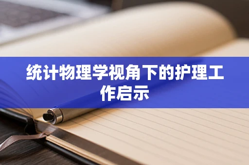 统计物理学视角下的护理工作启示