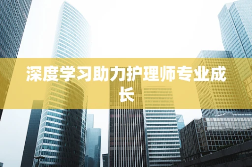 深度学习助力护理师专业成长