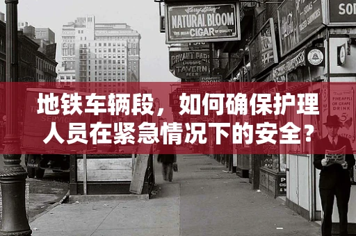 地铁车辆段，如何确保护理人员在紧急情况下的安全？