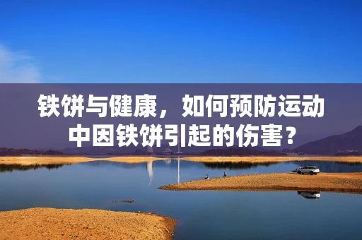 铁饼与健康，如何预防运动中因铁饼引起的伤害？