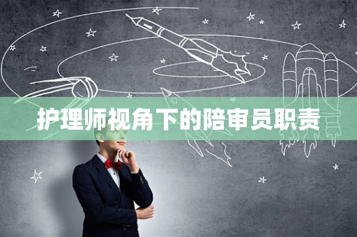 护理师视角下的陪审员职责