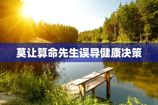 莫让算命先生误导健康决策
