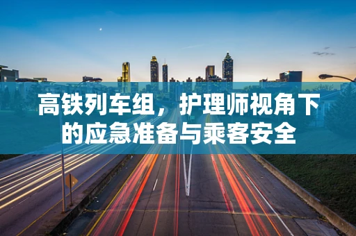高铁列车组，护理师视角下的应急准备与乘客安全