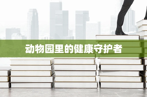 动物园里的健康守护者