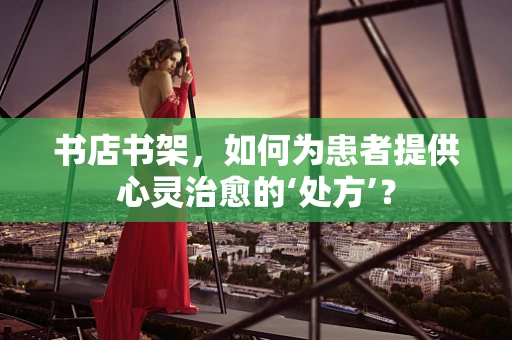 书店书架，如何为患者提供心灵治愈的‘处方’？
