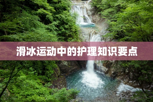 滑冰运动中的护理知识要点