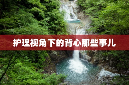 护理视角下的背心那些事儿