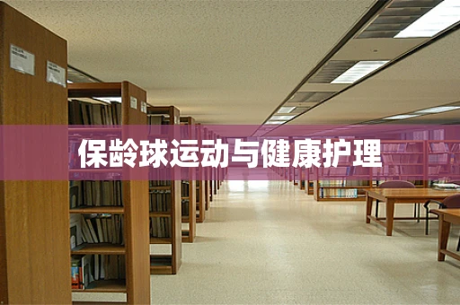 保龄球运动与健康护理