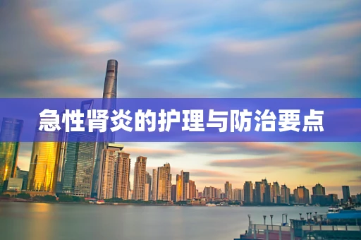 急性肾炎的护理与防治要点