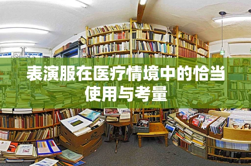 表演服在医疗情境中的恰当使用与考量