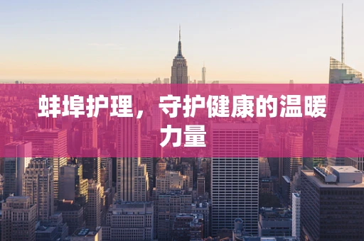 蚌埠护理，守护健康的温暖力量