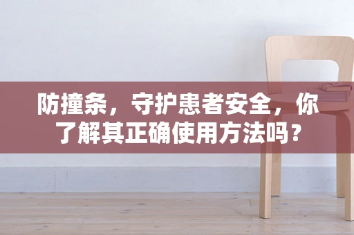 防撞条，守护患者安全，你了解其正确使用方法吗？