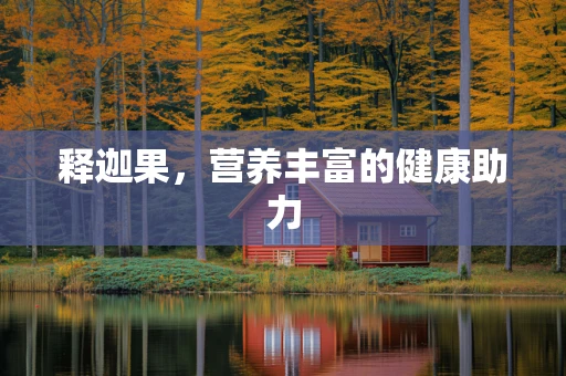 释迦果，营养丰富的健康助力